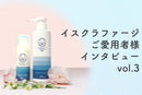 イスクラファージ愛用者様インタビューvol3　M.I様