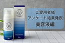 イスクラファージご愛用者様アンケート結果～美容液編～