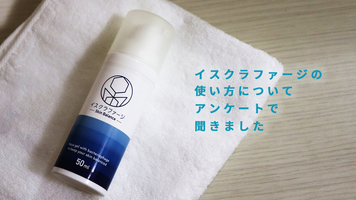 イスクラファージの使い方についてのアンケート集計結果！！— イスクラ