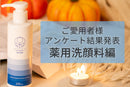 イスクラファージご愛用者様アンケート結果～薬用洗顔料編～