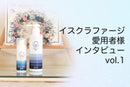 イスクラファージ愛用者様インタビューvol1　A.H様