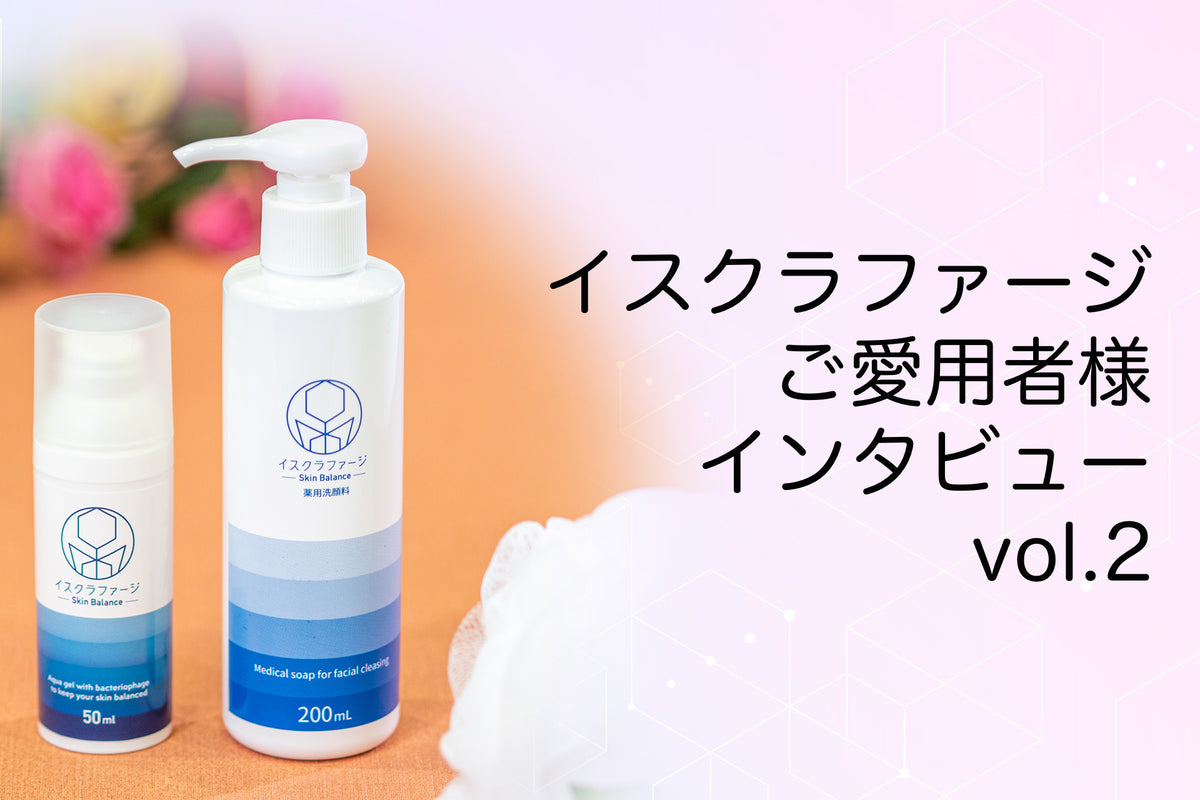 イスクラファージ愛用者様インタビューvol2 H.K様— イスクラファージ