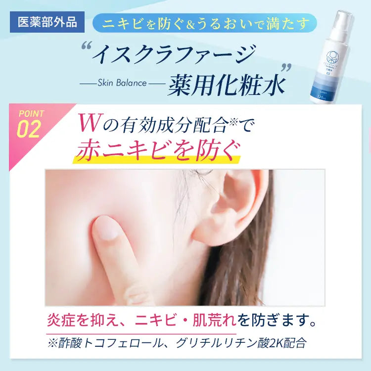 イスクラファージ Skin Balance 薬用化粧水120ml